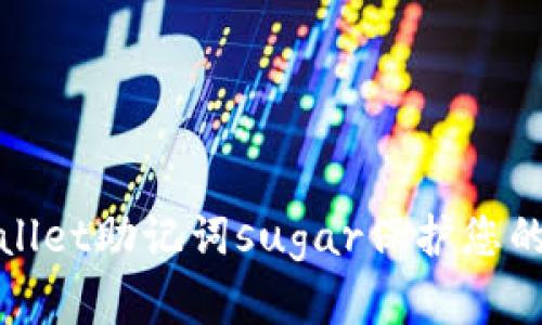 如何使用tpWallet助记词sugar保护您的数字资产安全