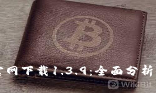 tpWallet官网下载1.3.9：全面分析与使用指南