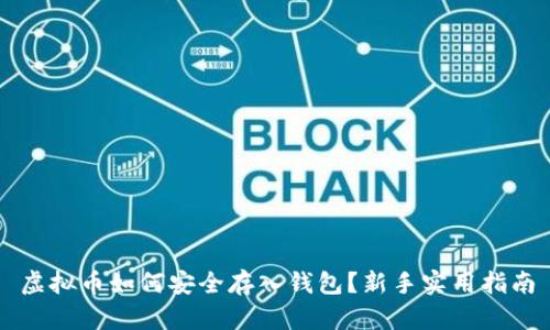 虚拟币如何安全存入钱包？新手实用指南