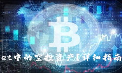 如何提现tpWallet中的空投资产？详细指南与常见问题解答