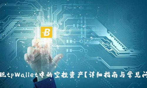 如何提现tpWallet中的空投资产？详细指南与常见问题解答