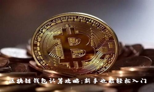 区块链钱包认筹攻略：新手也能轻松入门