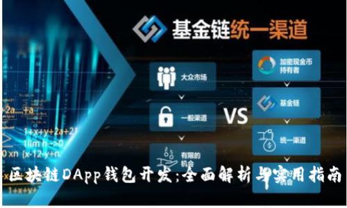 区块链DApp钱包开发：全面解析与实用指南