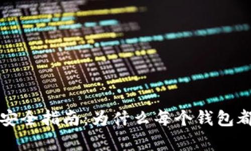 区块链钱包密码安全指南：为什么每个钱包都应该有独特密码
