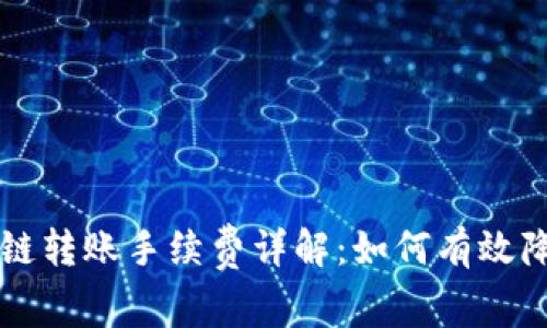 tpWallet跨链转账手续费详解：如何有效降低转账成本