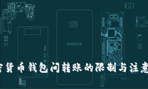  加密货币钱包间转账的限制与注意事项