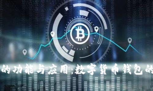tpWallet的功能与应用：数字货币钱包的全景探索