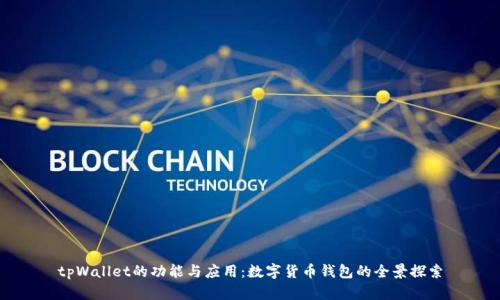tpWallet的功能与应用：数字货币钱包的全景探索