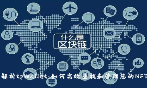 全面解析tpWallet：如何高效查找和管理您的NFT资产