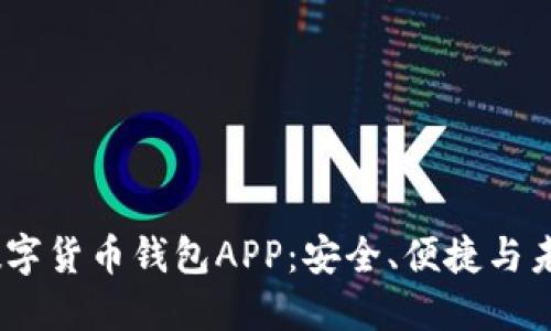 2023年世界数字货币钱包APP：安全、便捷与未来投资的首选