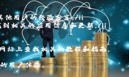tpWallet是一个受欢迎的加密货币钱包，专注于支持多种区块链资产的存储和管理。它提供了一个用户友好的界面，使用户能够轻松管理他们的数字资产。然而，关于tpWallet的浏览器或浏览器扩展的问题，有时候可能会让新用户感到困惑。

截至我的知识截止日期（2023年10月），tpWallet的“浏览器”可能指的是它的内置DApp浏览器，用户可以通过该功能访问各种去中心化应用程序（DApps）。通常，这类浏览器是与钱包功能集成的，为用户提供直接与区块链交互的能力。

如果你在搜索tpWallet的浏览器，建议你可以在以下几处寻找相关信息：

ul
  listrongtpWallet官方网站：/strong 官方网站通常会提供最新的浏览器功能信息和使用指南。/li
  listrong社交媒体平台：/strong tpWallet在社交媒体上的官方账号可能会分享更新和提示。/li
  listrong社区论坛：/strong 访问加密货币相关的社区论坛（如Reddit或Telegram）可以获得来自其他用户的经验分享。/li
  listrong应用商店： /strong在Google Play Store或Apple App Store中搜索tpWallet，通常会找到相关的应用信息和更新。/li
/ul

如果你的问题是有关如何下载或使用tpWallet的浏览器，建议你查看tpWallet的用户手册，或在官方网站上查找相关的教程和指南。

请注意，针对加密数字货币的应用程序和工具，更新频繁，因此确保获取最新的信息以确保安全和最佳的用户体验。