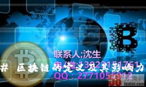 ### 区块链的定义及其影响力解析