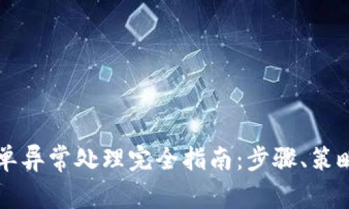 tpWallet订单异常处理完全指南：步骤、策略与解决方案