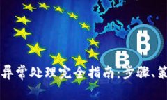 tpWallet订单异常处理完全指