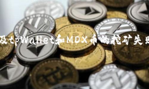 意图理解首先，让我们明确一下您所提要求的背景。这似乎是一种与加密货币相关的技术问题，特别是涉及tpWallet和MDX币的挖矿失败。我的任务是为此设计一个的、关键词和内容大纲，以及一系列相关问题的详细解答。以下是具体的内容：

tpWallet单币挖MDX失败的解决方案与经验分享