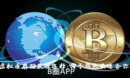 虚拟币存储最佳选择：哪个钱包最适合你？