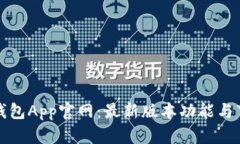 小狐狸钱包App官网：最新