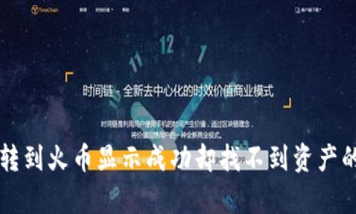 tpWallet转到火币显示成功却找不到资产的解决方案