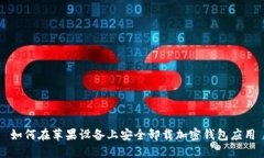 如何在苹果设备上安全卸
