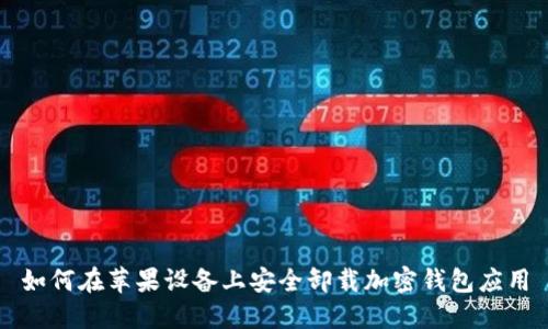 如何在苹果设备上安全卸载加密钱包应用