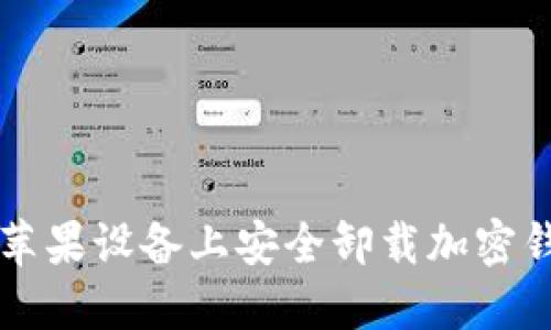如何在苹果设备上安全卸载加密钱包应用