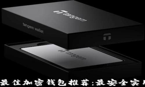 
2023年最佳加密钱包推荐：最安全实用的选择
