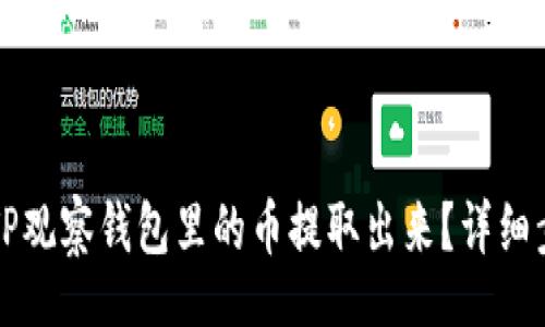 detail    
如何将TP观察钱包里的币提取出来？详细步骤指南