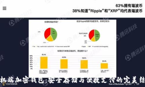  
手机端加密钱包：安全存储与便捷支付的完美结合