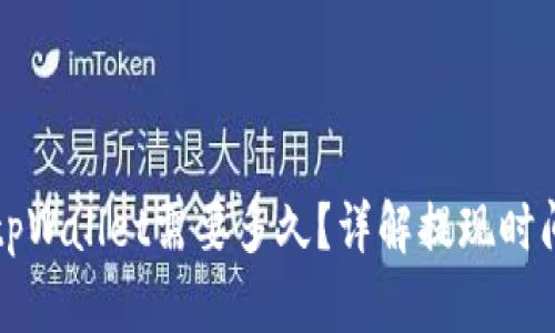欧以提现到tpWallet需要多久？详解提现时间及影响因素