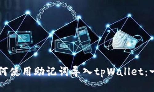 ### 如何使用助记词导入tpWallet：一步步指南