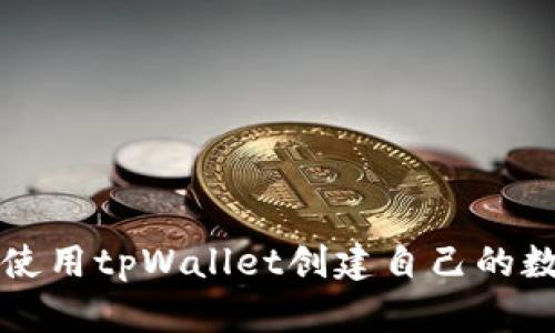 ### 如何使用tpWallet创建自己的数字资产网络