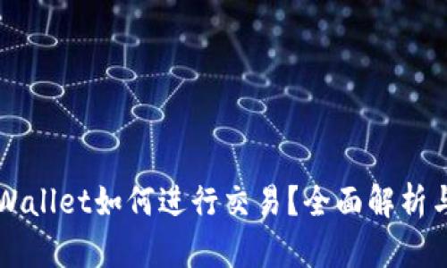 区块链tpWallet如何进行交易？全面解析与实用指南