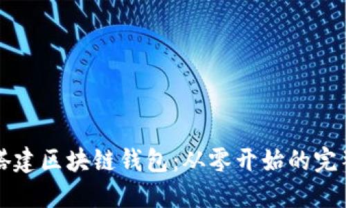 如何搭建区块链钱包：从零开始的完整指南
