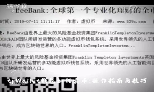 tpWallet钱包如何卖币：操作指南与技巧
