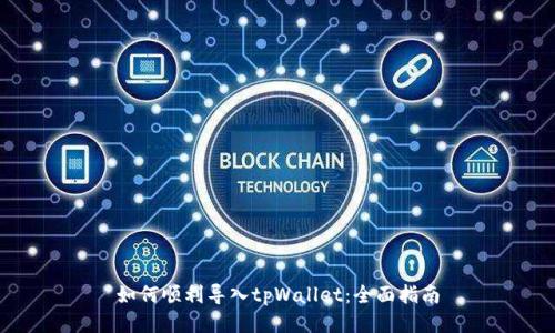 如何顺利导入tpWallet：全面指南