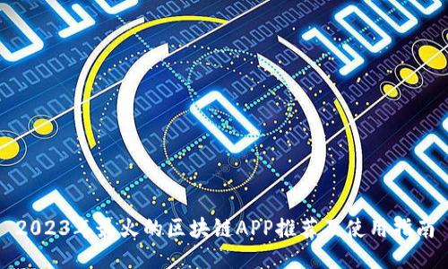 2023年最火的区块链APP推荐及使用指南