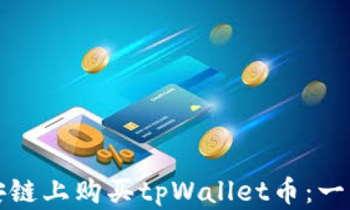 
如何在币安链上购买tpWallet币：一步一步指南
