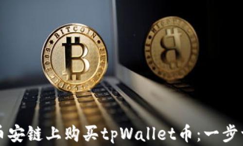 
如何在币安链上购买tpWallet币：一步一步指南