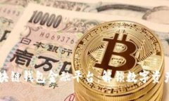掌握区块链钱包金融平台