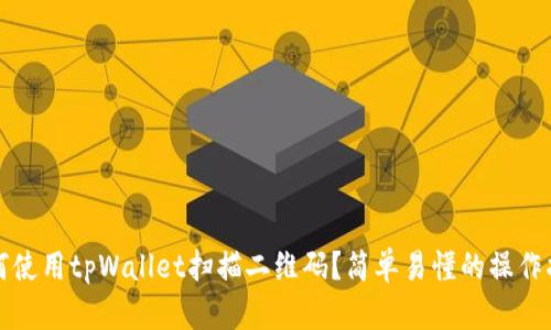 如何使用tpWallet扫描二维码？简单易懂的操作指南