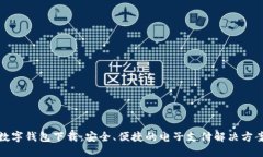 数字钱包下载：安全、便