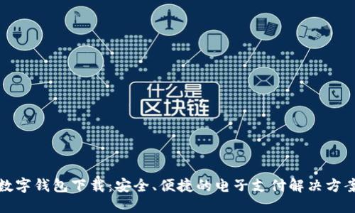 数字钱包下载：安全、便捷的电子支付解决方案