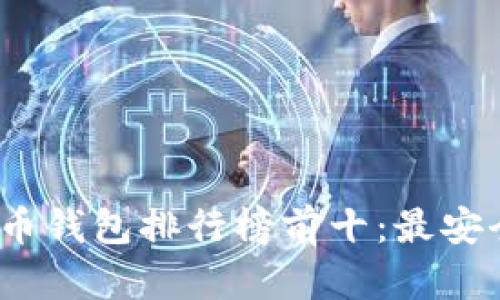 2023年加密货币钱包排行榜前十：最安全且好用的选择