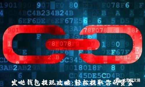 
发哒钱包提现攻略：轻松提取你的资金