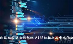 如何取消加密货币钱包账