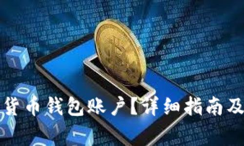 如何取消加密货币钱包账户？详细指南及常见问题解答