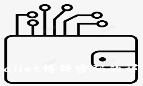如何修改tpWallet博饼密码的详细步骤与技巧