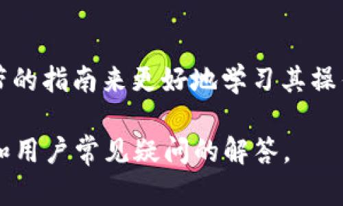 tpWallet转错地址怎么办？详解解决步骤与预防措施/
tpWallet, 转账错误, 资产安全, 钱包使用技巧/guanjianci

## 内容主体大纲

1. 介绍tpWallet及其功能
   - 什么是tpWallet
   - tpWallet的主要功能和优势
   - 用户的普遍反馈

2. 转账出现错误的常见原因
   - 地址输入错误
   - 网络问题导致的延误
   - 钱包兼容性问题

3. 错误转账后的应对措施
   - 检查转账记录
   - 如何联系交易对方
   - 向tpWallet客服寻求帮助

4. 资产恢复的可能性与方法
   - 错误地址的类型（如接收方是否支持） 
   - 使用区块链浏览器的技巧
   - 提高资产恢复几率的方法

5. 预防转账错误的措施
   - 如何正确输入地址
   - 使用二维码或复制粘贴的技巧
   - 开启双重验证与安全设置

6. 常见问题解答
   - 常见问题概述
   - 针对特定问题的详细解答

---

## 内容正文

### 1. 介绍tpWallet及其功能

tpWallet是一款方便用户进行数字货币管理和交易的钱包工具。它不仅支持多种主流数字货币的存储和交易，还提供了许多实用功能，如交易记录查询、安全设置等。随着数字货币交易的普及，越来越多的用户选择tpWallet作为他们的资产管理工具。

用户对tpWallet的普遍反馈也相对积极，很多人认为其界面友好、操作简单，适合新手和老手用户使用。此外，tpWallet还定期更新，以保障用户的资产安全和交易的高效性。

### 2. 转账出现错误的常见原因

地址输入错误
在进行数字货币转账时，最常见的错误就是输入错误的地址。因为每个数字货币地址都是一组复杂的字符，手动输入时很容易出现笔误或遗漏。此外，如果用户在交易时过于匆忙，也可能产生错误。

网络问题导致的延误
有时候，网络状况不佳可能导致转账过程中的信息出现延误。这种情况下，用户可能会误以为转账未成功，而进行了重复操作，从而造成更多的资源浪费和损失。

钱包兼容性问题
不同的钱包之间可能存在兼容性的问题，某些地址可能不被tpWallet支持，导致转账失败。了解各个钱包之间的兼容性是非常重要的，尤其是在进行大额交易时。

### 3. 错误转账后的应对措施

检查转账记录
首先，用户应该认真检查自己的转账记录，确保自己确实进行了错误的转账。通过tpWallet的交易记录功能，用户可以快速找到相关的交易信息，确认错误地址和转账金额。

如何联系交易对方
如果错误转账的对象是一个可以识别的账户，用户可以尝试联系对方，说明情况，甚至请求对方帮忙退回资金。如果对方同意退款，用户可以及时追回丢失的资产。

向tpWallet客服寻求帮助
在无法通过其他途径挽回损失的情况下，用户可以选择联系tpWallet的客服。虽然并不能保证一定能找回被转错的资产，但专业的客服团队能够提供有效的建议和指导。

### 4. 资产恢复的可能性与方法

错误地址的类型（如接收方是否支持）
资产恢复的可能性在很大程度上取决于所转账的错误地址类型。有些地址是冷钱包、热钱包或交易所地址，若对方钱包支持相同资产，咨询对方是否能够恢复是一个不错的选择。

使用区块链浏览器的技巧
用户可以通过区块链浏览器查找自己转账的信息，查看交易是否已经被确认。通过区块链的透明性，用户可以了解更多有关转账状态的信息，也许还有机会联系到对方钱包，及时处理问题。

提高资产恢复几率的方法
在转账前，做好充足的准备，如确保地址有效、检查转账记录等，可以大大降低资产损失的风险。此外，用户还可以设定小额测试转账，确保路径通畅后再进行大额交易。

### 5. 预防转账错误的措施

如何正确输入地址
在输入钱包地址时，用户务必要仔细：可以考虑使用复制粘贴的方式，或者使用二维码扫描功能，尽量减少手动输入的错误可能。

使用二维码或复制粘贴的技巧
利用二维码或复制粘贴就可以避免手动输入的错误，这样不仅快速而且可靠。此外，用户还要确保粘贴的地址是来自正确的源，避免在不熟悉的网站上随意复制地址。

开启双重验证与安全设置
开启双重验证可以提高tpWallet的安全性，防止账号被盗造成的恶意转账。此外，用户还应定期更新密码，确保使用安全的网络环境，成为保护资产的重要一环。

### 6. 常见问题解答

常见问题概述
在使用tpWallet的过程中，用户可能会遇到多种问题，包括转账错误、资产找回等。通过对这些常见问题的详细梳理，我们可以更好地帮助用户解决问题。

针对特定问题的详细解答
针对每个问题进行深入的解析，可以帮助用户更好地理解，如何在未来避免类似的问题。例如，如何通过钱包自带的指南来更好地学习其操作，降低出错的概率。

以上内容为大纲及部分具体内容，剩下的部分可继续补充详细内容，直到达到3500字以上，涵盖所有必要信息和用户常见疑问的解答。