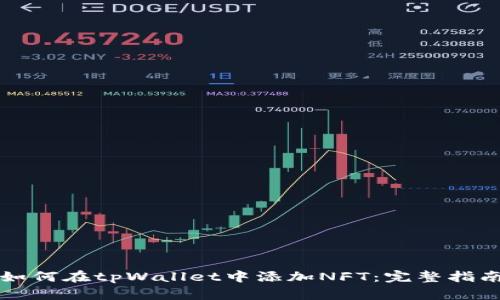 如何在tpWallet中添加NFT：完整指南