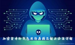 加密货币冷钱包冻结原因